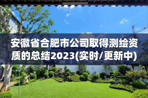 安徽省合肥市公司取得測繪資質的總結2023(實時/更新中)