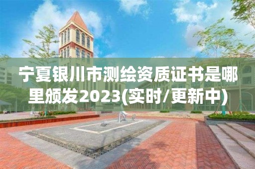 寧夏銀川市測繪資質(zhì)證書是哪里頒發(fā)2023(實(shí)時/更新中)