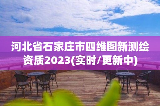 河北省石家莊市四維圖新測繪資質2023(實時/更新中)