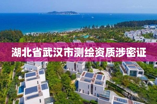 湖北省武漢市測繪資質(zhì)涉密證