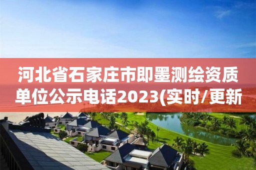 河北省石家莊市即墨測繪資質單位公示電話2023(實時/更新中)