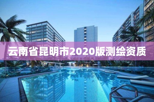 云南省昆明市2020版測繪資質