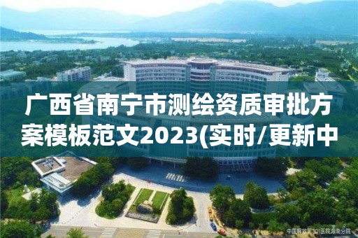 廣西省南寧市測繪資質審批方案模板范文2023(實時/更新中)