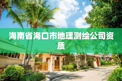 海南省海口市地理測繪公司資質(zhì)