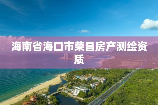 海南省海口市榮昌房產測繪資質