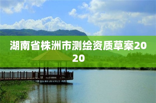 湖南省株洲市測繪資質草案2020