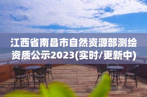 江西省南昌市自然資源部測(cè)繪資質(zhì)公示2023(實(shí)時(shí)/更新中)