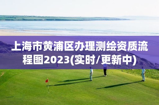 上海市黃浦區(qū)辦理測(cè)繪資質(zhì)流程圖2023(實(shí)時(shí)/更新中)