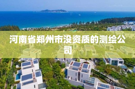 河南省鄭州市沒資質的測繪公司