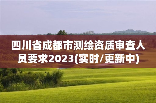 四川省成都市測繪資質審查人員要求2023(實時/更新中)