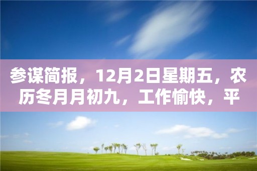 參謀簡報，12月2日星期五，農歷冬月月初九，工作愉快，平安喜樂