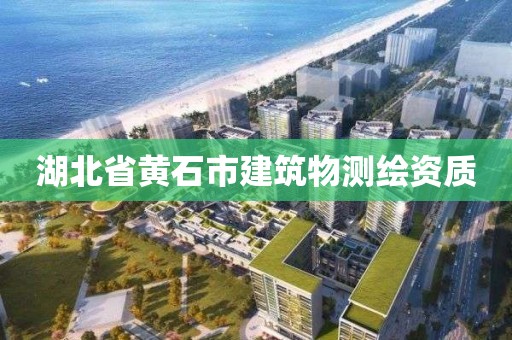 湖北省黃石市建筑物測繪資質