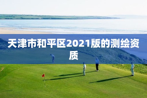 天津市和平區2021版的測繪資質