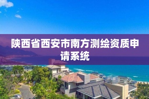 陜西省西安市南方測繪資質申請系統