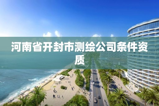 河南省開封市測繪公司條件資質