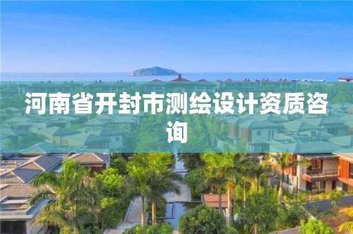 河南省開封市測(cè)繪設(shè)計(jì)資質(zhì)咨詢