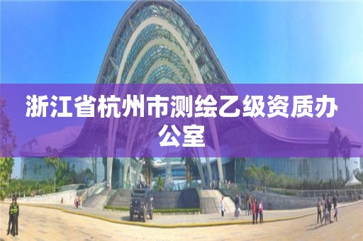 浙江省杭州市測繪乙級資質辦公室