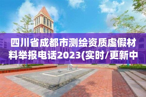 四川省成都市測繪資質(zhì)虛假材料舉報電話2023(實時/更新中)