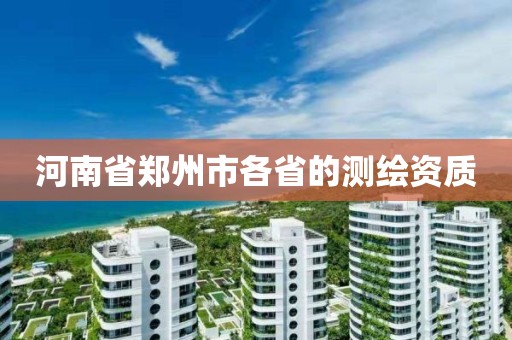 河南省鄭州市各省的測繪資質