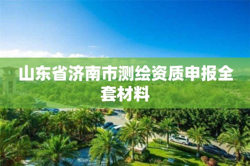 山東省濟南市測繪資質(zhì)申報全套材料