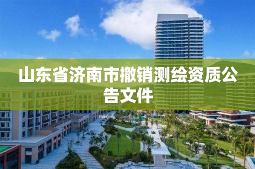 山東省濟南市撤銷測繪資質公告文件