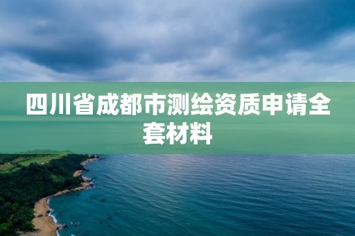 四川省成都市測繪資質(zhì)申請全套材料