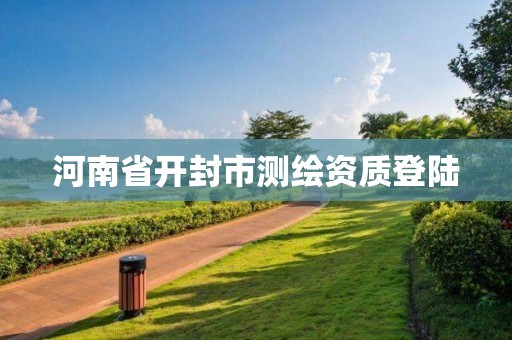 河南省開封市測繪資質(zhì)登陸