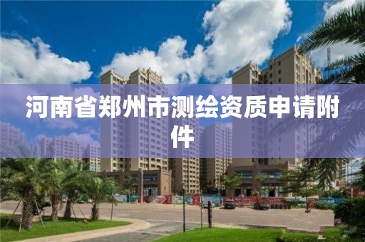 河南省鄭州市測繪資質申請附件