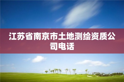 江蘇省南京市土地測繪資質公司電話