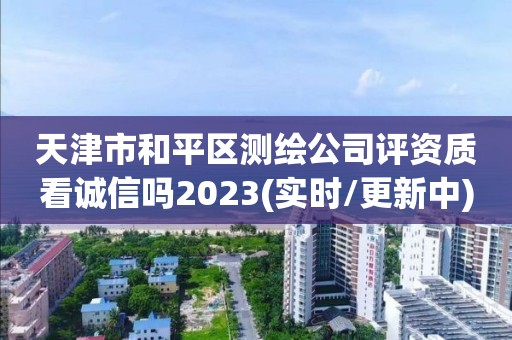 天津市和平區測繪公司評資質看誠信嗎2023(實時/更新中)