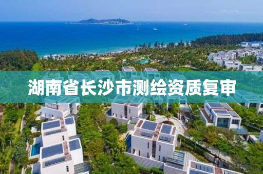 湖南省長沙市測繪資質復審