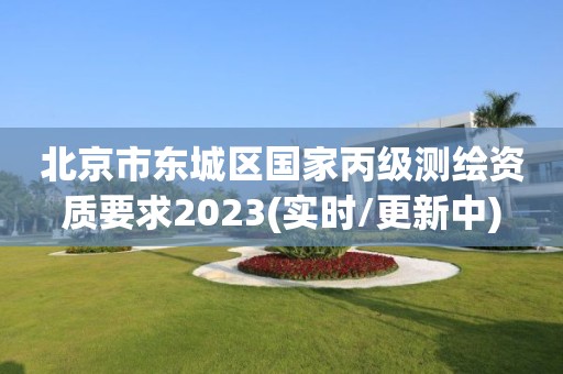 北京市東城區國家丙級測繪資質要求2023(實時/更新中)