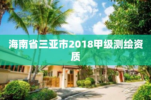 海南省三亞市2018甲級測繪資質