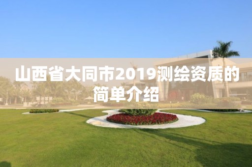 山西省大同市2019測繪資質的簡單介紹