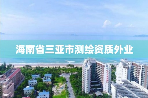 海南省三亞市測繪資質外業