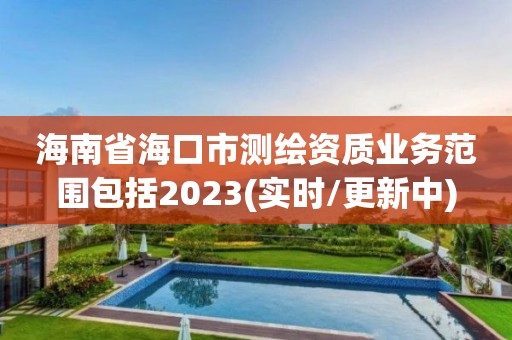 海南省海口市測繪資質業務范圍包括2023(實時/更新中)