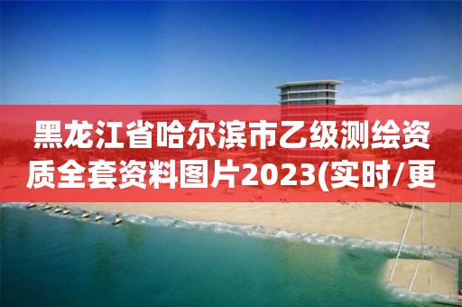 黑龍江省哈爾濱市乙級測繪資質全套資料圖片2023(實時/更新中)