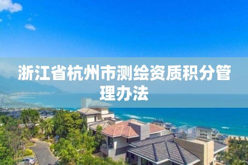 浙江省杭州市測繪資質積分管理辦法