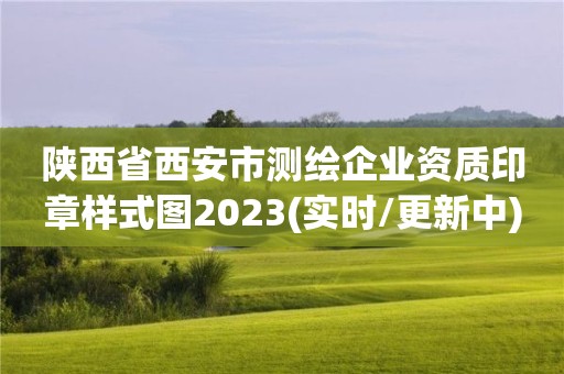 陜西省西安市測繪企業(yè)資質(zhì)印章樣式圖2023(實時/更新中)