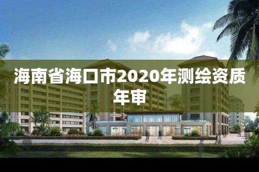 海南省海口市2020年測繪資質年審