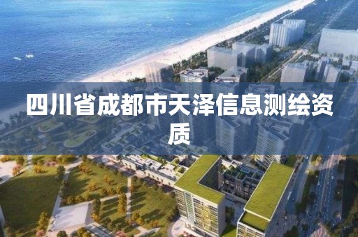 四川省成都市天澤信息測繪資質