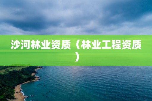 沙河林業資質（林業工程資質）