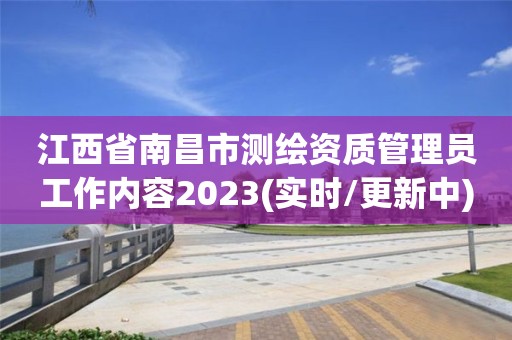 江西省南昌市測繪資質管理員工作內容2023(實時/更新中)