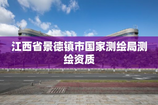 江西省景德鎮市國家測繪局測繪資質