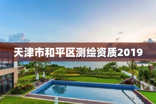 天津市和平區測繪資質2019