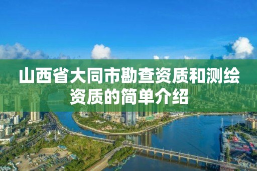 山西省大同市勘查資質和測繪資質的簡單介紹