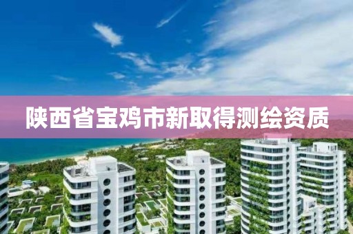 陜西省寶雞市新取得測繪資質