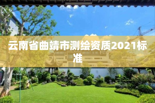 云南省曲靖市測繪資質2021標準