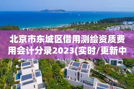 北京市東城區(qū)借用測繪資質(zhì)費(fèi)用會計(jì)分錄2023(實(shí)時/更新中)