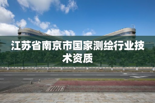 江蘇省南京市國家測繪行業技術資質